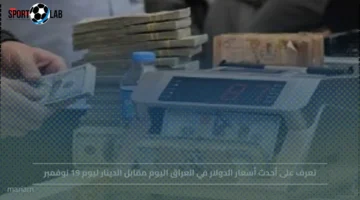 أسعار الدولار في العراق تتراجع مقابل الدينار ليوم 19 نوفمبر